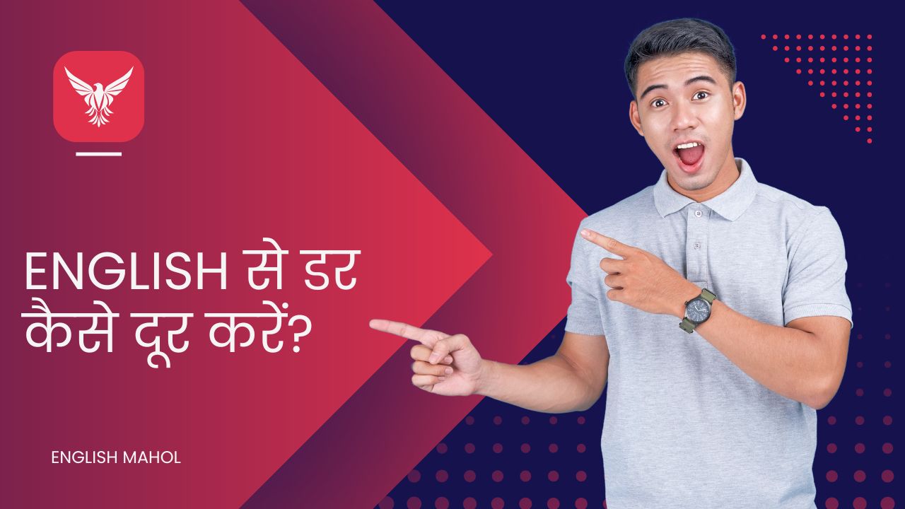 English से डर कैसे दूर करें