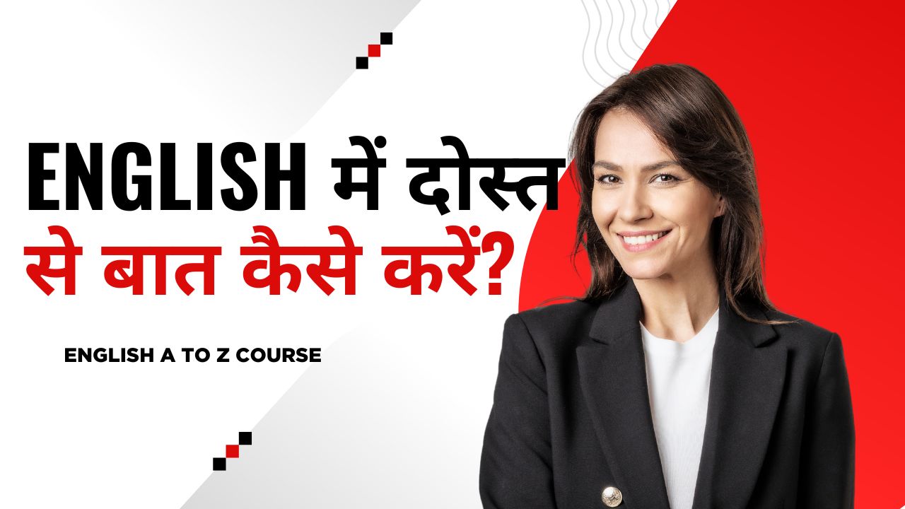 English में दोस्त से बात कैसे करें?