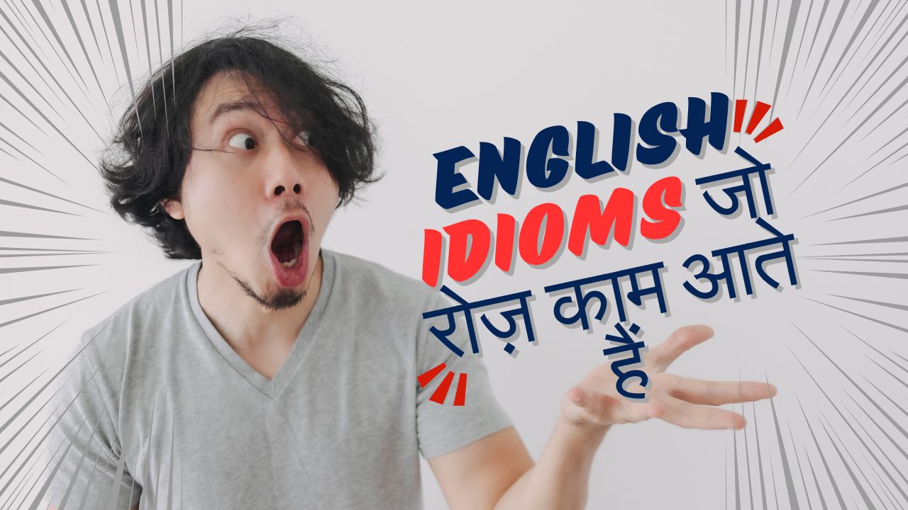English Idioms जो रोज़ काम आते हैं