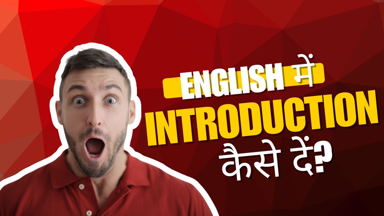 English में Introduction कैसे दें
