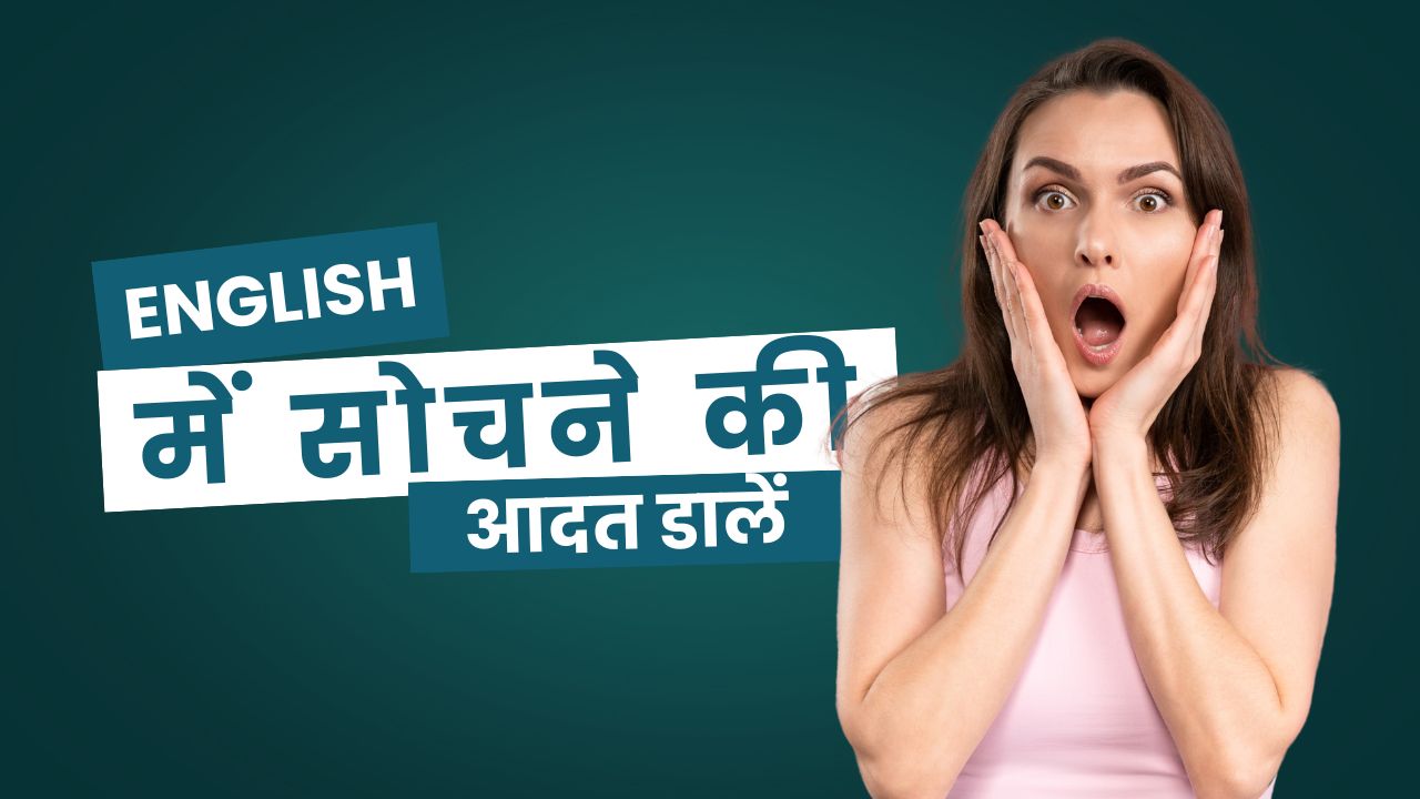 English में सोचने की आदत डालें