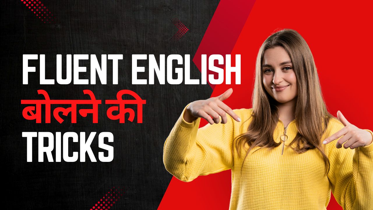 Fluent English बोलने की Tricks