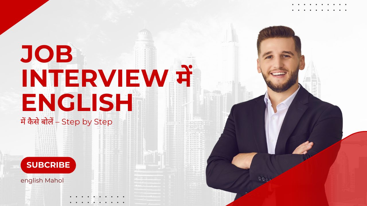 Job Interview में English में कैसे बोलें