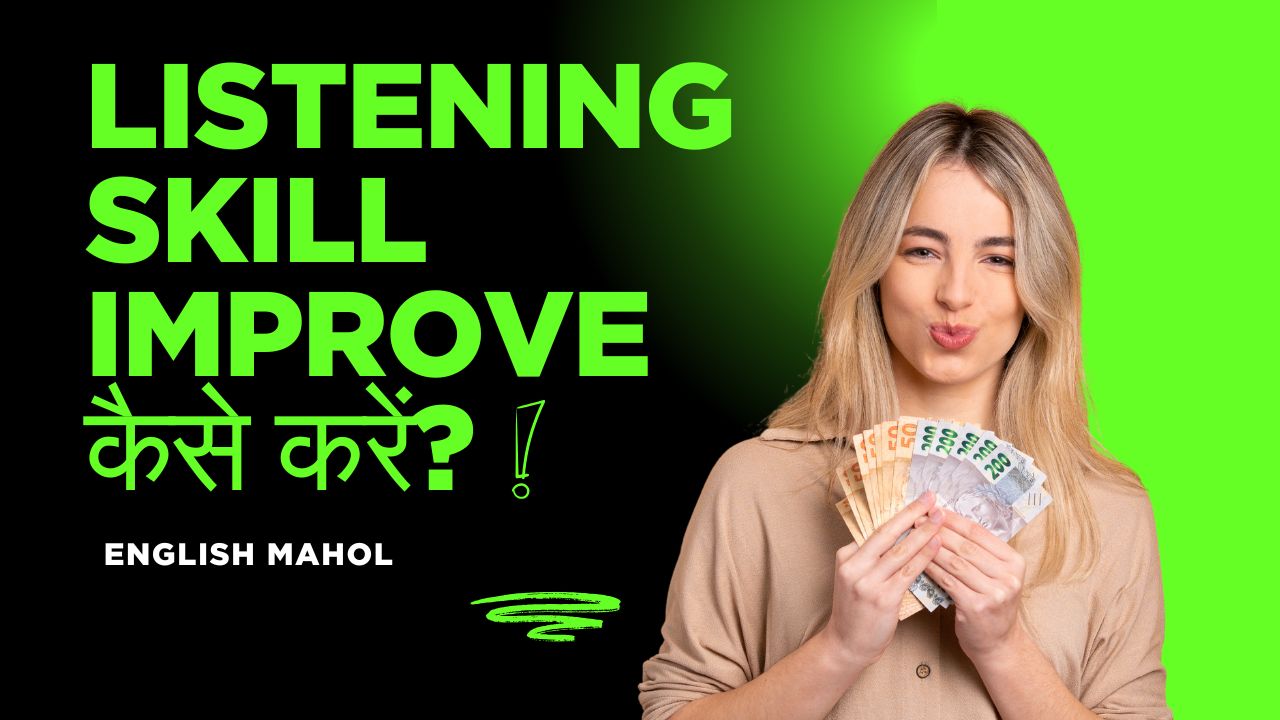 Listening Skill Improve कैसे करें