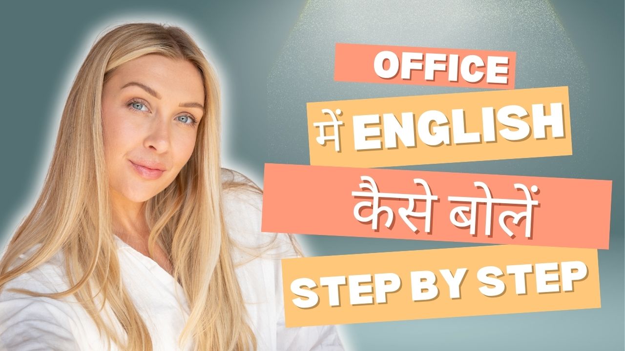 Office में English कैसे बोलें