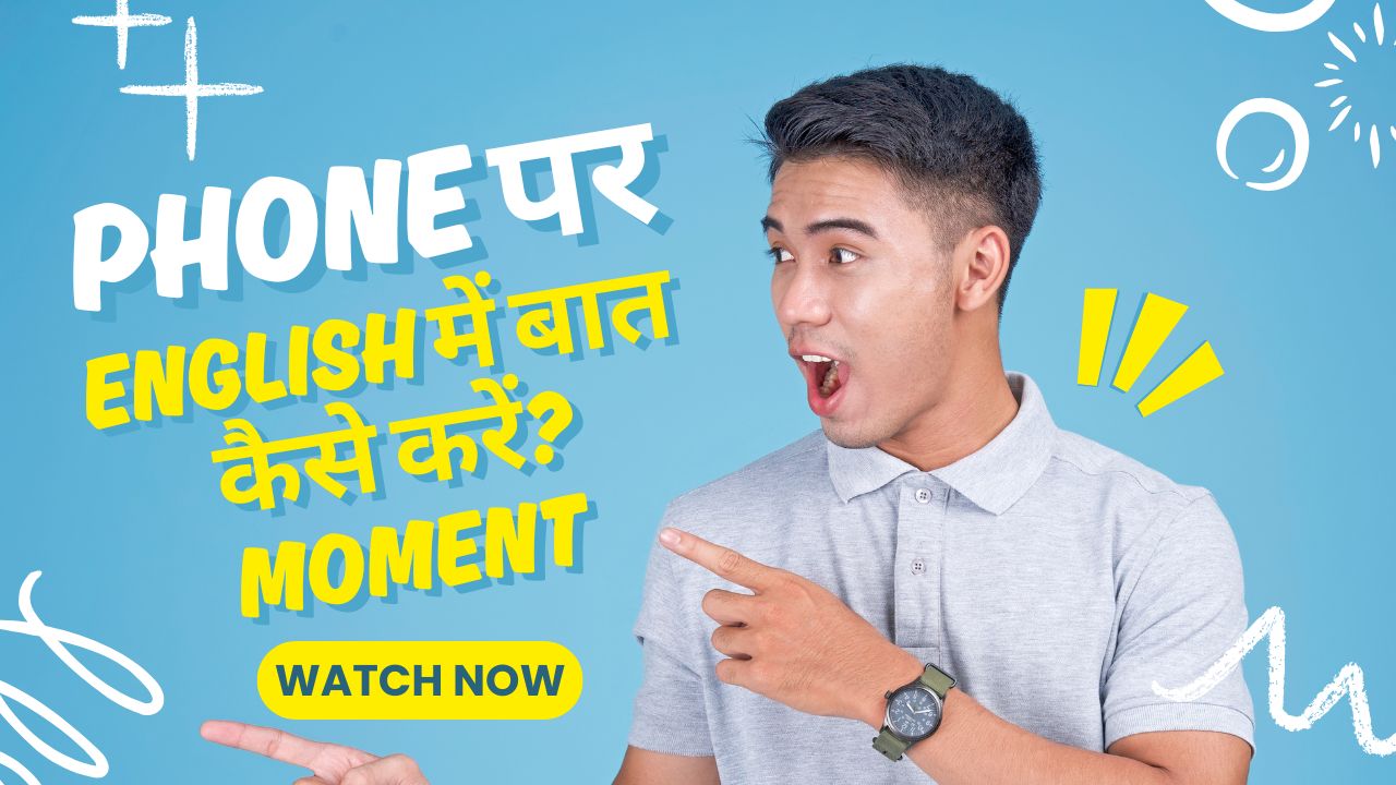 Phone पर English में बात कैसे करें?