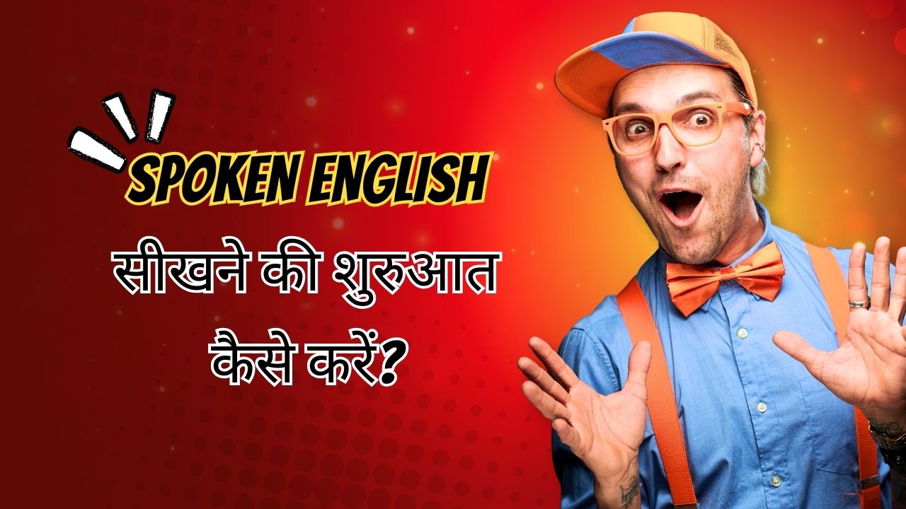 Spoken English सीखने की शुरुआत कैसे करें