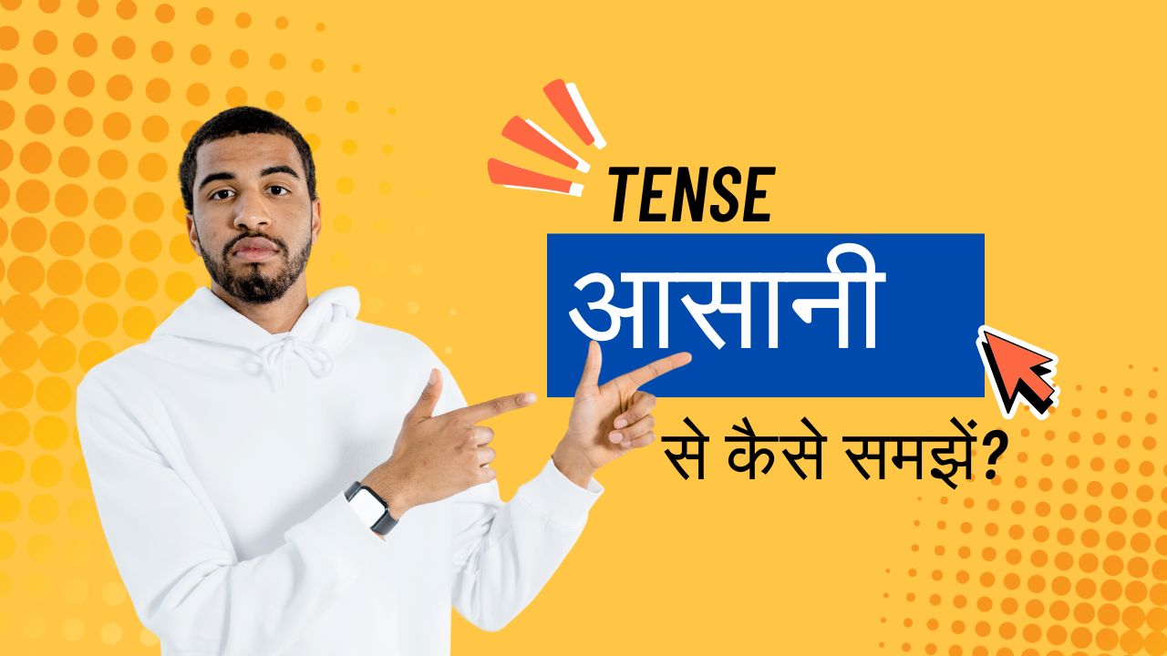 Tense आसानी से कैसे समझें?