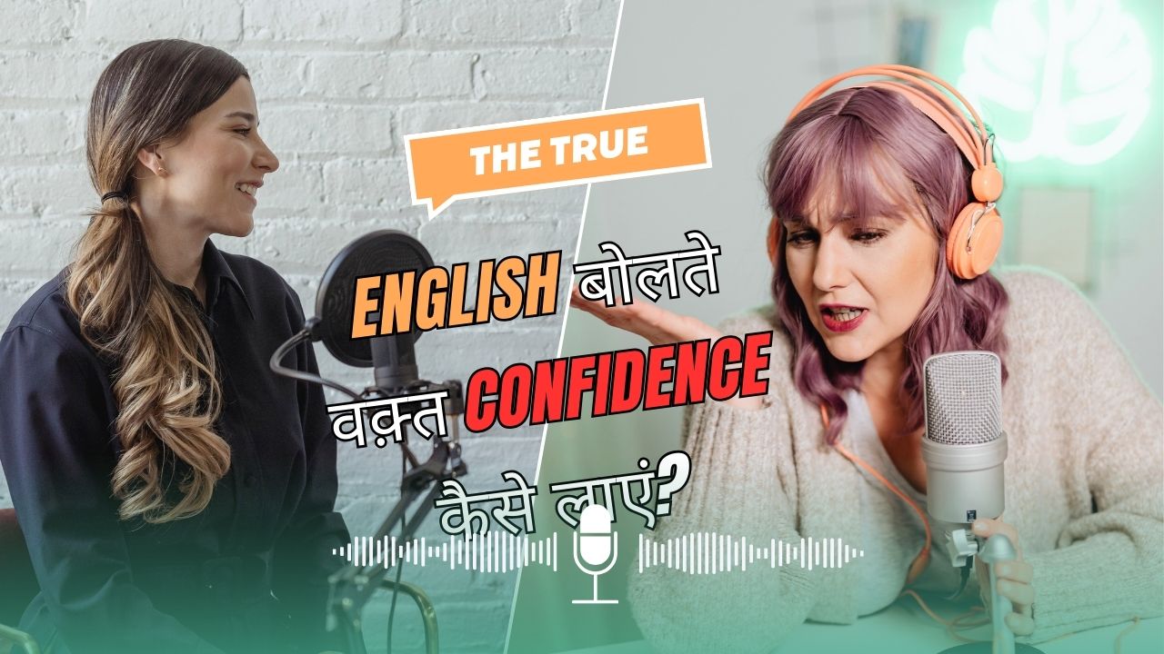 English बोलते वक़्त Confidence कैसे लाएं?